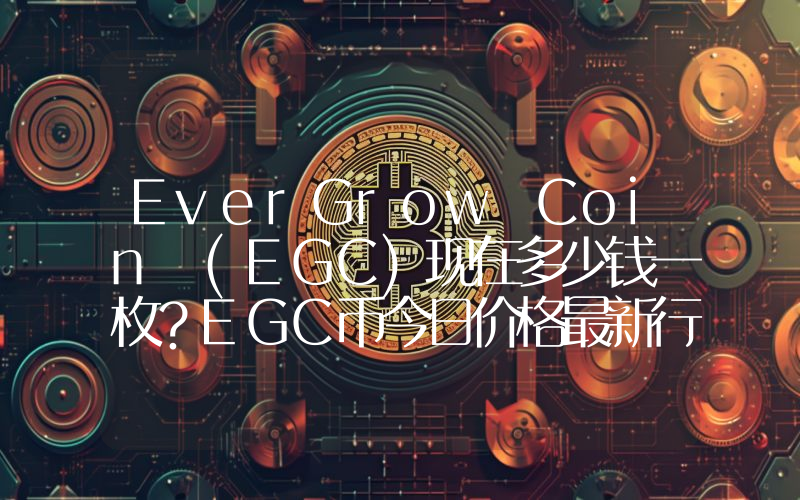 EverGrow Coin (EGC)现在多少钱一枚？EGC币今日价格最新行情
