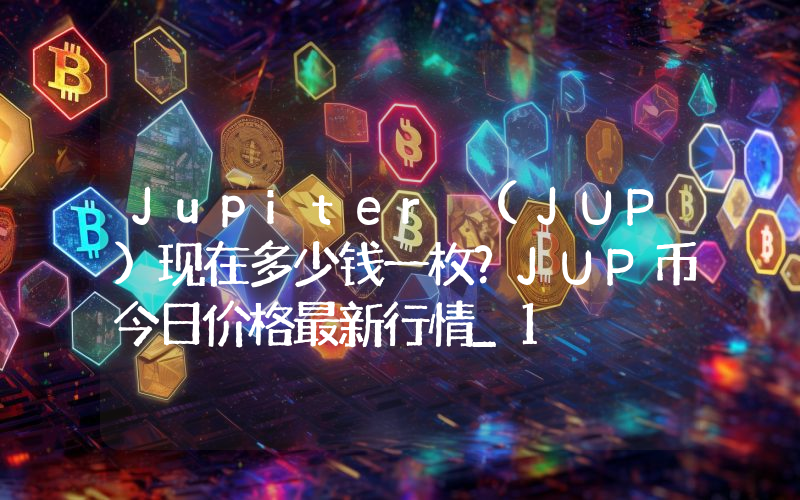 Jupiter (JUP)现在多少钱一枚？JUP币今日价格最新行情_1
