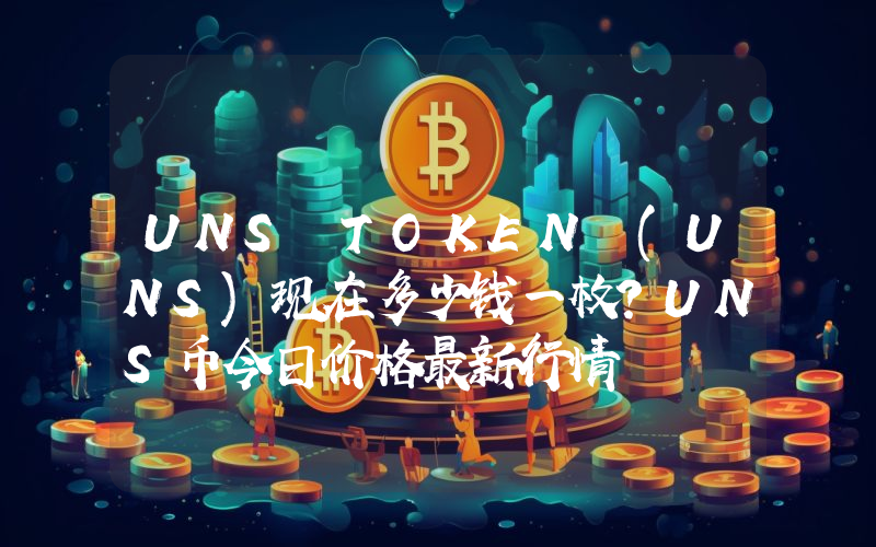 UNS TOKEN (UNS)现在多少钱一枚？UNS币今日价格最新行情