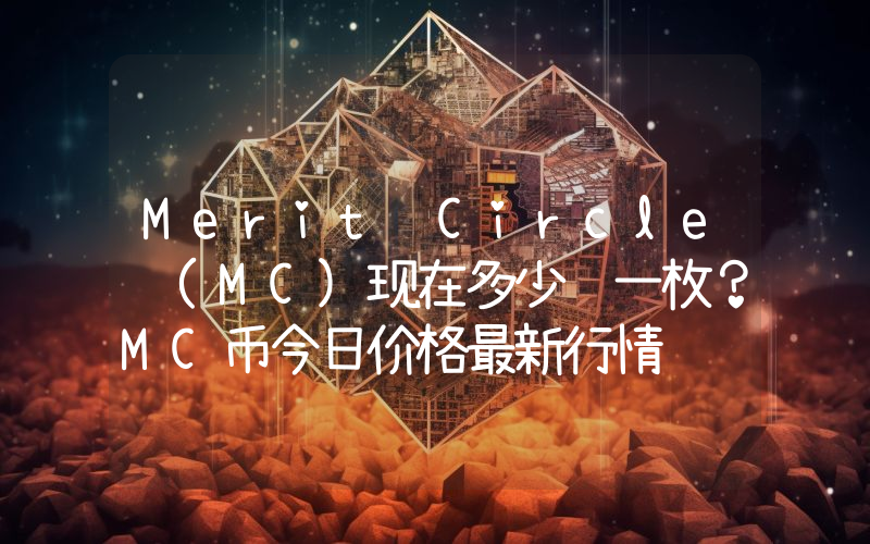 Merit Circle (MC)现在多少钱一枚？MC币今日价格最新行情