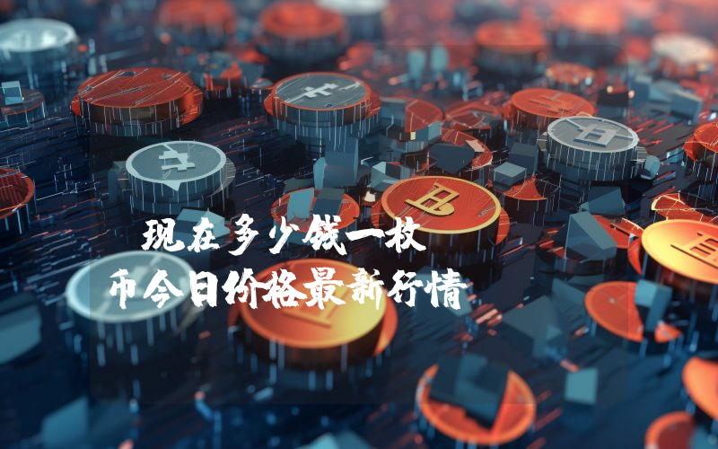 IndiGG (INDI)现在多少钱一枚？INDI币今日价格最新行情