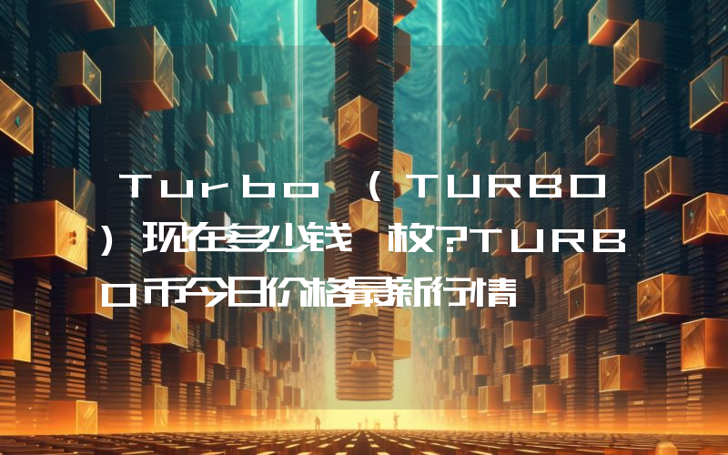Turbo (TURBO)现在多少钱一枚？TURBO币今日价格最新行情