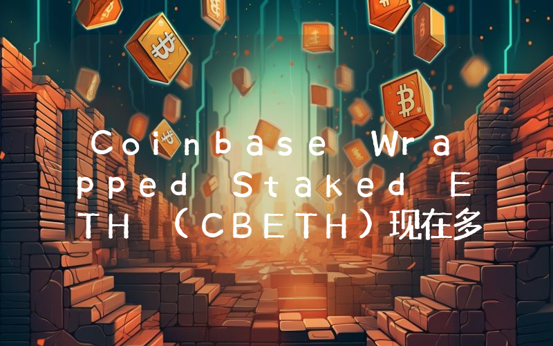 Coinbase Wrapped Staked ETH (CBETH)现在多少钱一枚？CBETH币今日价格最新行情