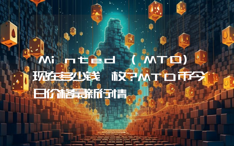 Minted (MTD)现在多少钱一枚？MTD币今日价格最新行情