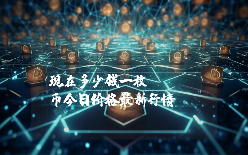 Aergo (AERGO)现在多少钱一枚？AERGO币今日价格最新行情