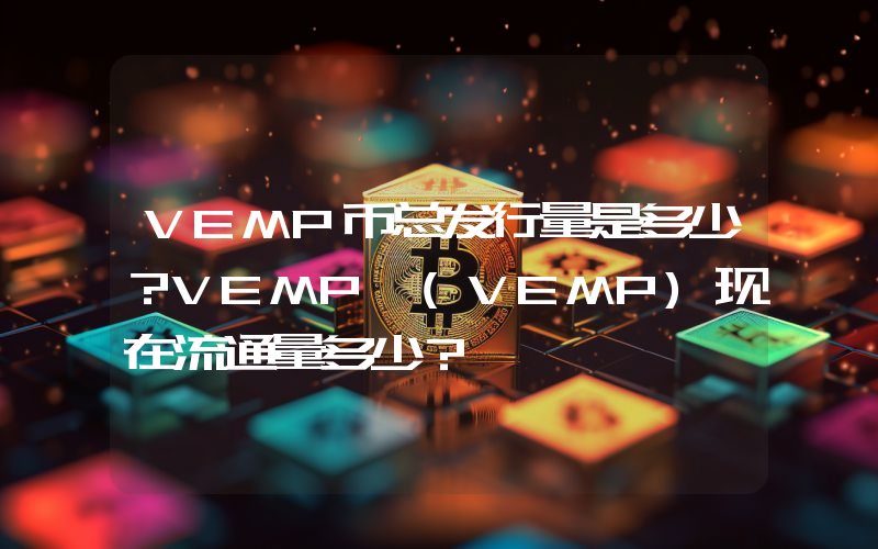 VEMP币总发行量是多少？VEMP (VEMP)现在流通量多少？