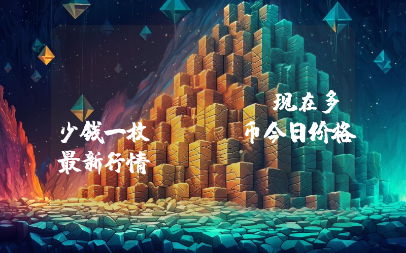 AVA (AVA)现在多少钱一枚？AVA币今日价格最新行情