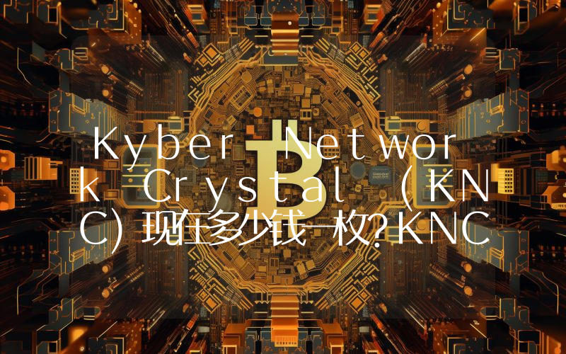 Kyber Network Crystal (KNC)现在多少钱一枚？KNC币今日价格最新行情