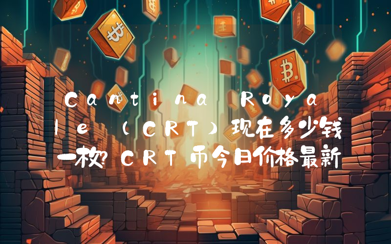 Cantina Royale (CRT)现在多少钱一枚？CRT币今日价格最新行情