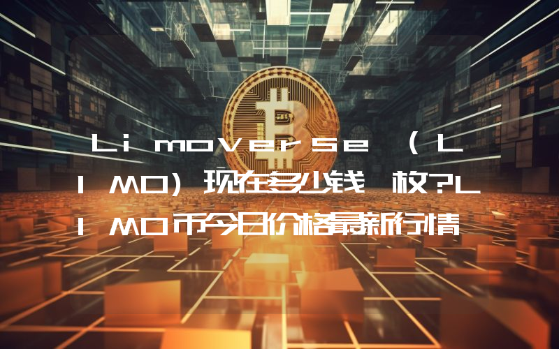 Limoverse (LIMO)现在多少钱一枚？LIMO币今日价格最新行情