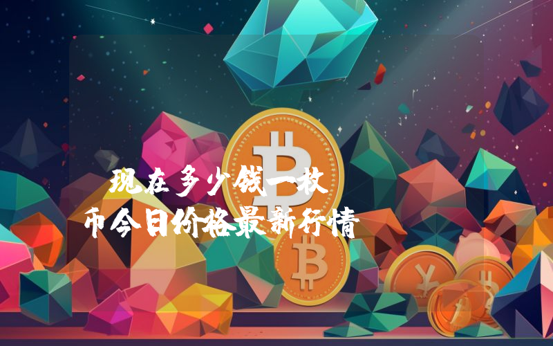Cortex (CTXC)现在多少钱一枚？CTXC币今日价格最新行情