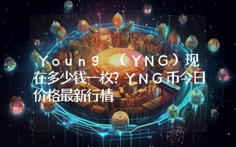 Young (YNG)现在多少钱一枚？YNG币今日价格最新行情