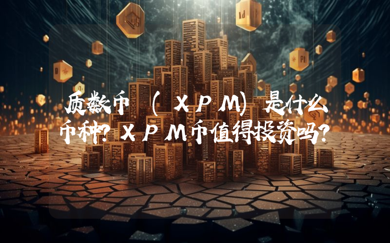 质数币 (XPM)是什么币种？XPM币值得投资吗？