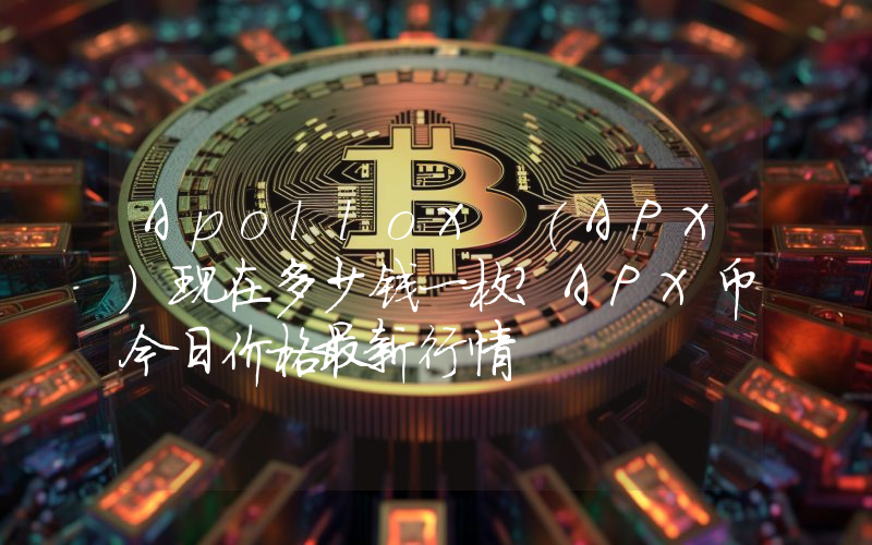 ApolloX (APX)现在多少钱一枚？APX币今日价格最新行情