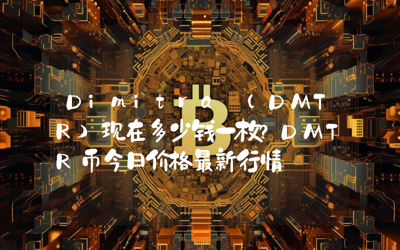 Dimitra (DMTR)现在多少钱一枚？DMTR币今日价格最新行情