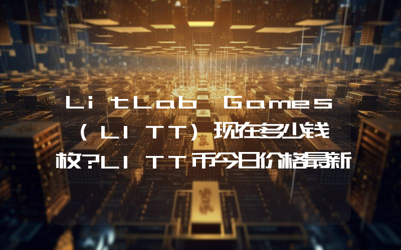 LitLab Games (LITT)现在多少钱一枚？LITT币今日价格最新行情