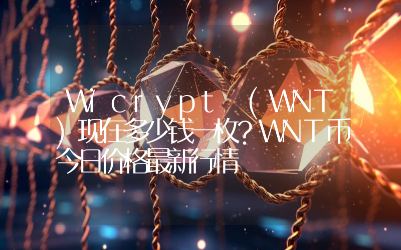 Wicrypt (WNT)现在多少钱一枚？WNT币今日价格最新行情