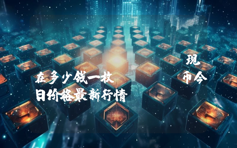 dYdX (DYDX)现在多少钱一枚？DYDX币今日价格最新行情