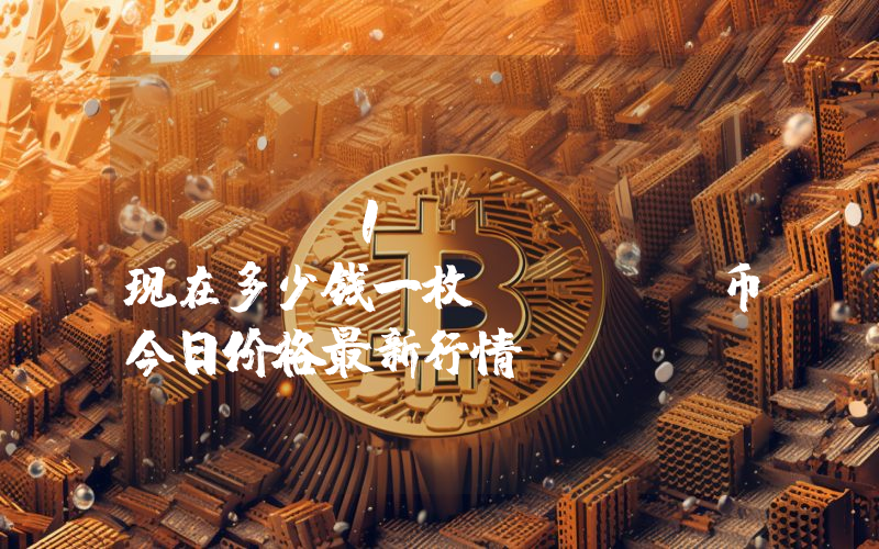 Only1 (LIKE)现在多少钱一枚？LIKE币今日价格最新行情