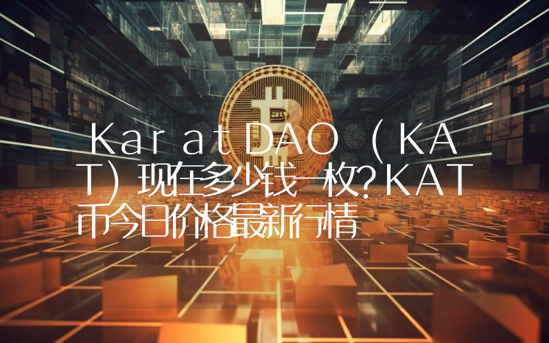 KaratDAO (KAT)现在多少钱一枚？KAT币今日价格最新行情