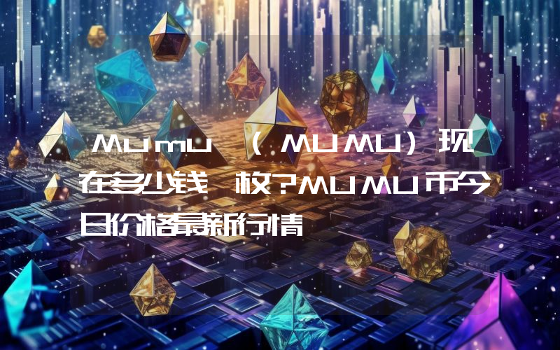Mumu (MUMU)现在多少钱一枚？MUMU币今日价格最新行情