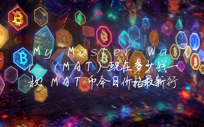 My Master War (MAT)现在多少钱一枚？MAT币今日价格最新行情