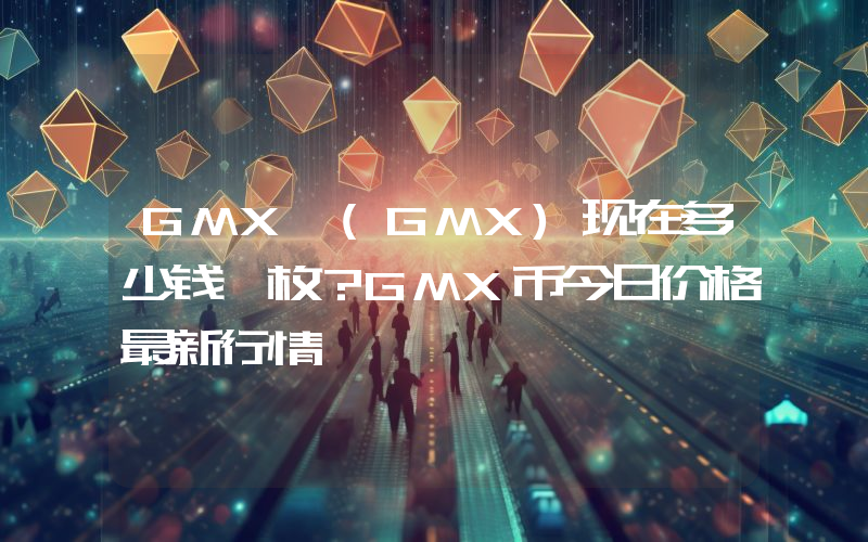 GMX (GMX)现在多少钱一枚？GMX币今日价格最新行情