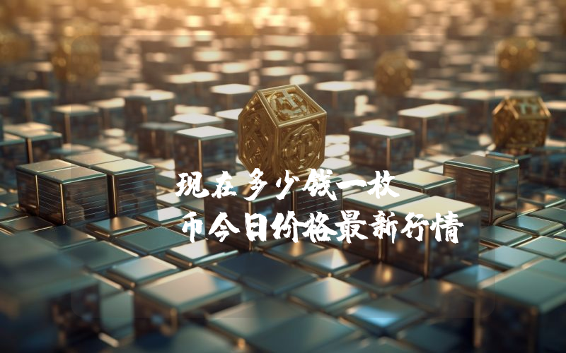Fluxbot (FLUXB)现在多少钱一枚？FLUXB币今日价格最新行情
