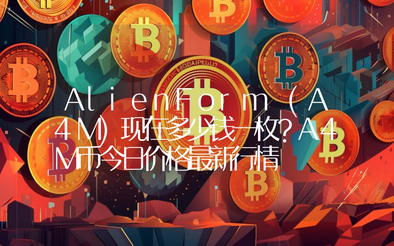 AlienForm (A4M)现在多少钱一枚？A4M币今日价格最新行情