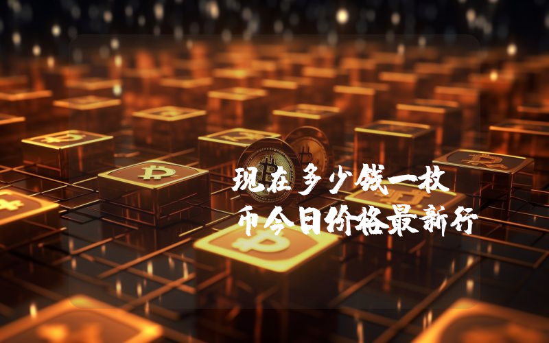 Floki Inu (FLOKI)现在多少钱一枚？FLOKI币今日价格最新行情