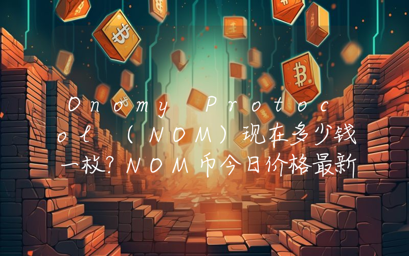 Onomy Protocol (NOM)现在多少钱一枚？NOM币今日价格最新行情