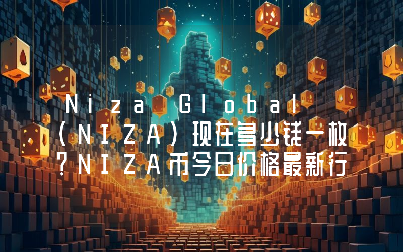 Niza Global (NIZA)现在多少钱一枚？NIZA币今日价格最新行情