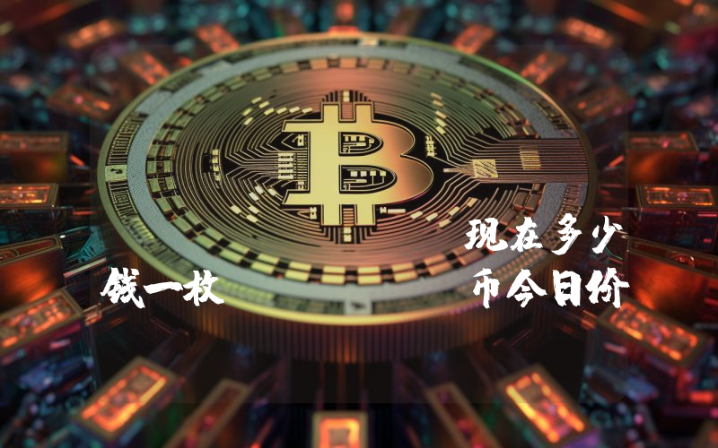 Manta Network (MANTA)现在多少钱一枚？MANTA币今日价格最新行情