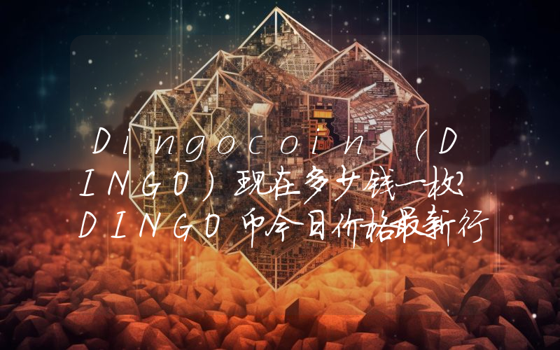 Dingocoin (DINGO)现在多少钱一枚？DINGO币今日价格最新行情
