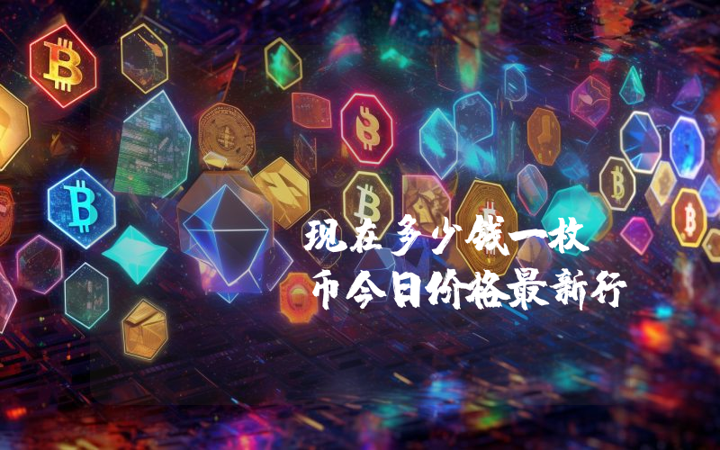 Etherland (ELAND)现在多少钱一枚？ELAND币今日价格最新行情