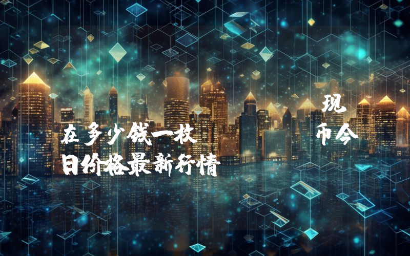Sylo (SYLO)现在多少钱一枚？SYLO币今日价格最新行情