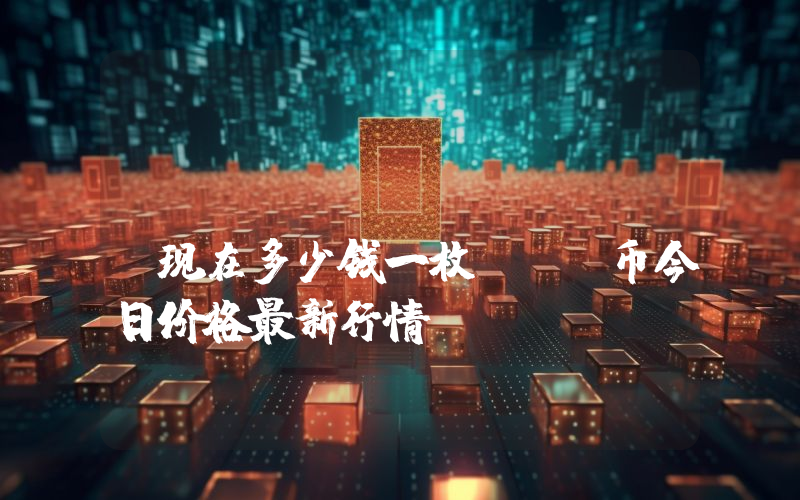 Optimism (OP)现在多少钱一枚？OP币今日价格最新行情