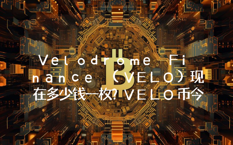 Velodrome Finance (VELO)现在多少钱一枚？VELO币今日价格最新行情