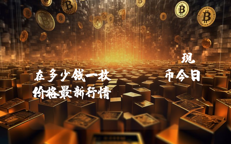 Mixin (XIN)现在多少钱一枚？XIN币今日价格最新行情