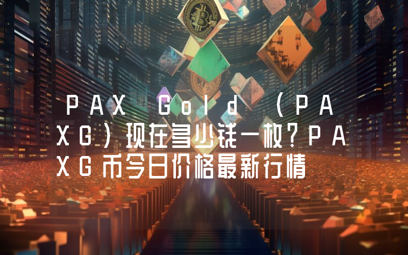 PAX Gold (PAXG)现在多少钱一枚？PAXG币今日价格最新行情