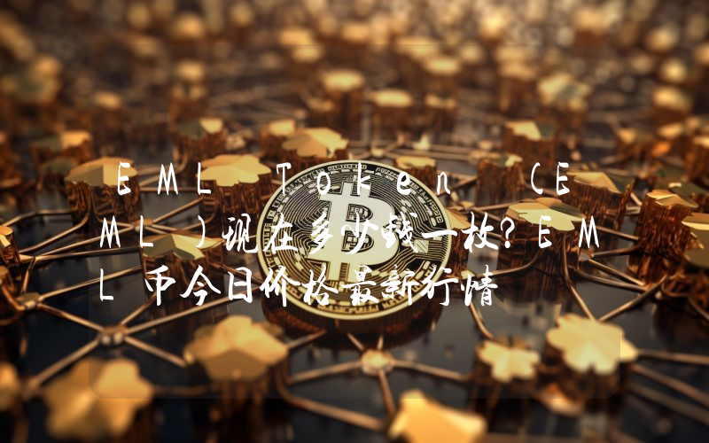 EML Token (EML)现在多少钱一枚？EML币今日价格最新行情