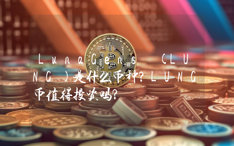 LunaGens (LUNG)是什么币种？LUNG币值得投资吗？