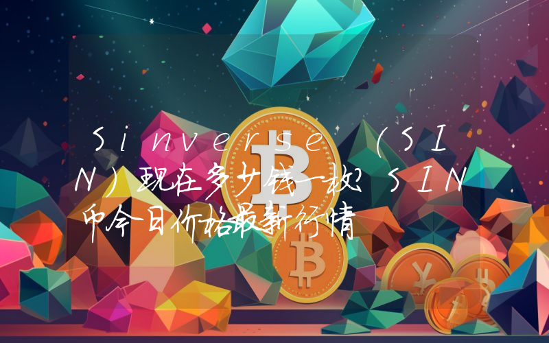 Sinverse (SIN)现在多少钱一枚？SIN币今日价格最新行情
