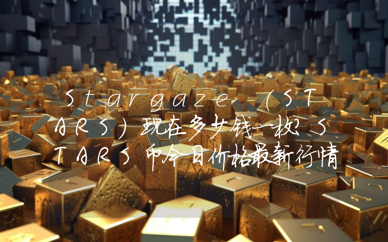 Stargaze (STARS)现在多少钱一枚？STARS币今日价格最新行情
