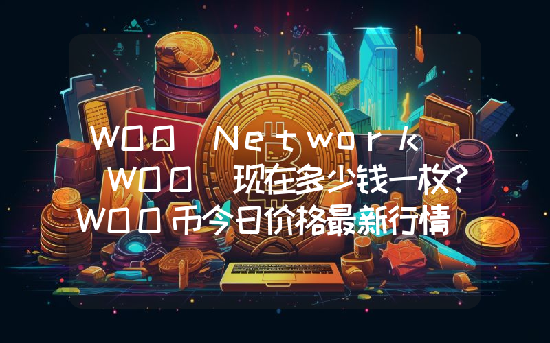 WOO Network (WOO)现在多少钱一枚？WOO币今日价格最新行情