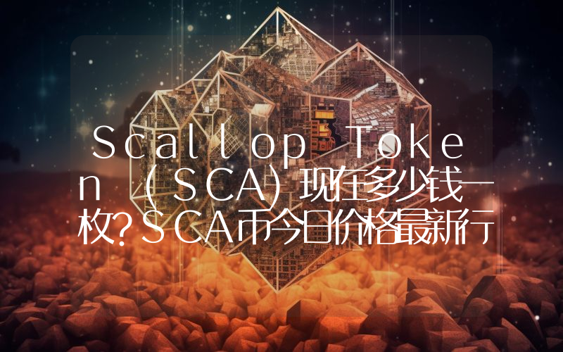Scallop Token (SCA)现在多少钱一枚？SCA币今日价格最新行情