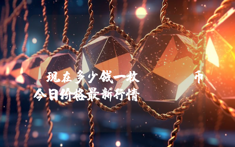 Orbcity (ORB)现在多少钱一枚？ORB币今日价格最新行情