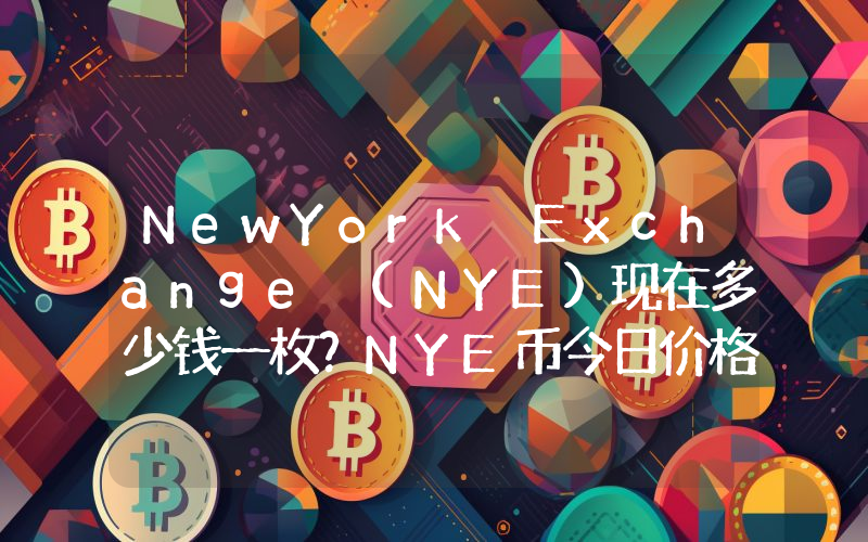 NewYork Exchange (NYE)现在多少钱一枚？NYE币今日价格最新行情