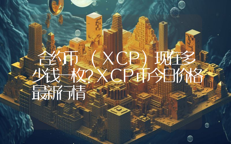 合约币 (XCP)现在多少钱一枚？XCP币今日价格最新行情