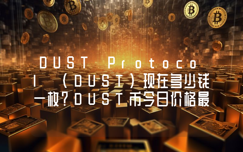 DUST Protocol (DUST)现在多少钱一枚？DUST币今日价格最新行情
